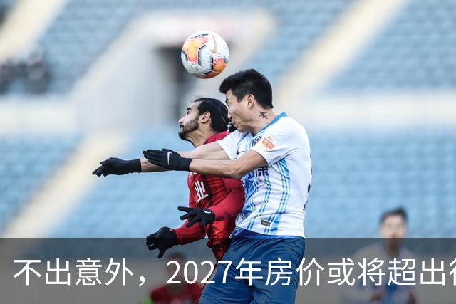 不出意外，2027年房价或将超出很多人的想象，内行人解释清楚了，建议提前做好准备