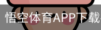 悟空体育